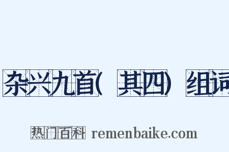 杂兴九首(其四)组词是什么意思的图片